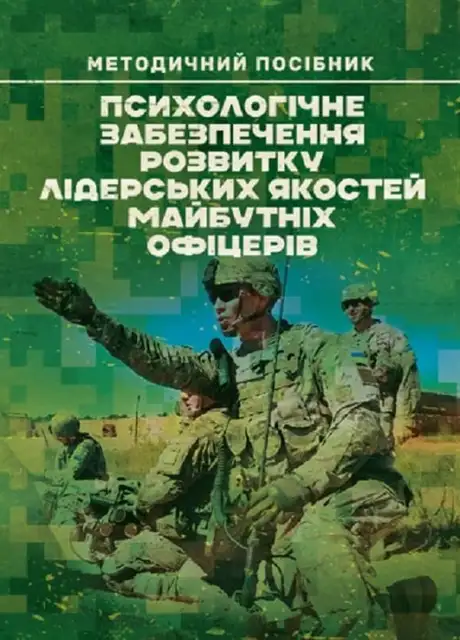 Книга «Психологічне забезпечення розвитку лідерських якостей майбутніх офіцерів», автор І. Пішко