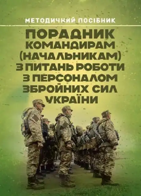 Книга «Порадник командирам (начальникам) з питань роботи з персоналом Збройних сил України», авторів І. Половінкін, О. Тракалюк, О. Яцино
