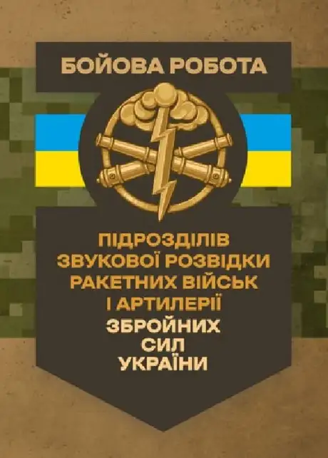 Книга «Бойова робота підрозділів звукової розвідки ракетних військ і артилерії Збройних Сил України»