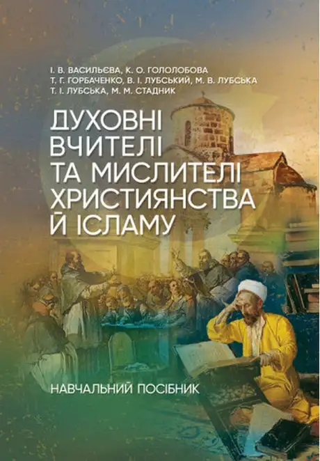 Книга «Духовні вчителі та мислителі християнства й ісламу. Навчальний посібник для студентів-філософів та релігієзнавців», автор Володимир Лубський