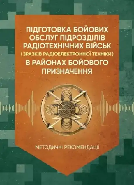 Книга «Підготовка бойових обслуг підрозділів радіотехнічних військ (зразків радіоелектронної техніки) в районах бойового призначення», авторів В. Ясенчук, Ярослав Білецький