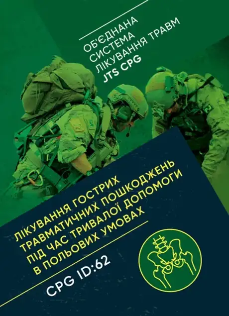 Книга «Лікування гострих травматичних пошкоджень під час тривалої допомоги в польових умовах CPG ID:62»
