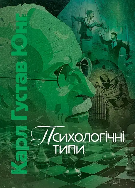 Книга «Психологічні типи», автор Карл Густав Юнг