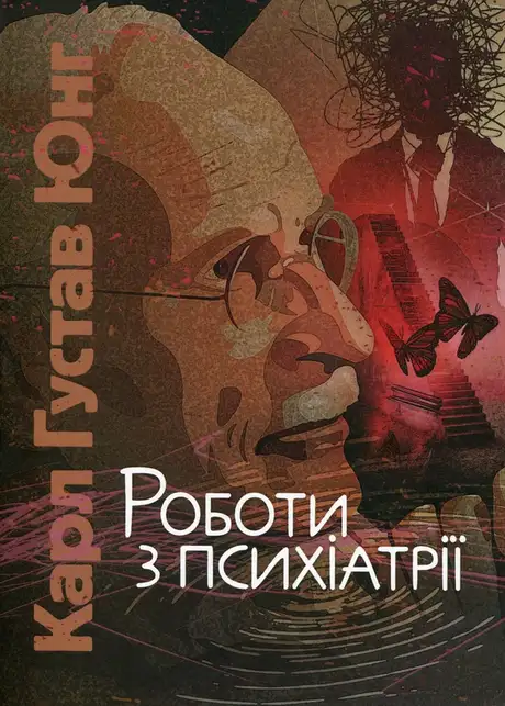 Книга «Роботи з психіатрії», автор Карл Густав Юнг