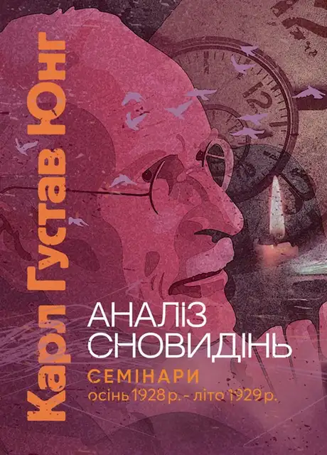 Книга «Аналіз сновидінь. Семінари (осінь 1928 р. — літо 1929 р.)», автор Карл Густав Юнг