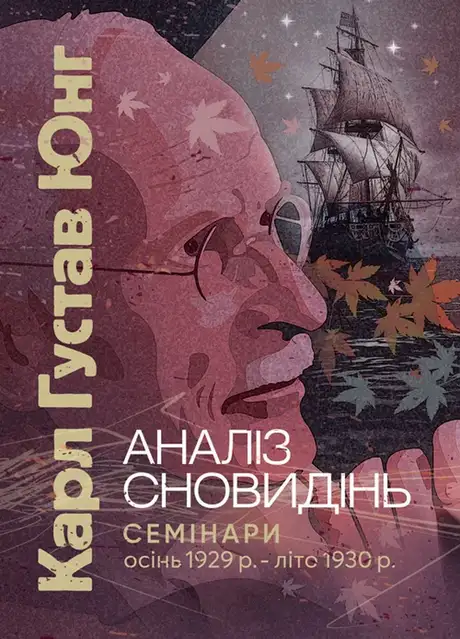 Книга «Аналіз сновидінь. Семінари (осінь 1929 р. — літо 1930 р.)», автор Карл Густав Юнг