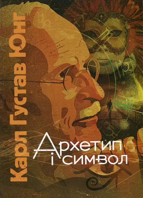 Книга «Архетип і символ», автор Карл Густав Юнг