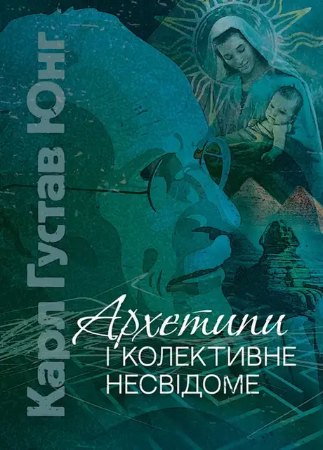 Книга «Архетипи і колективне несвідоме», автор Карл Густав Юнг