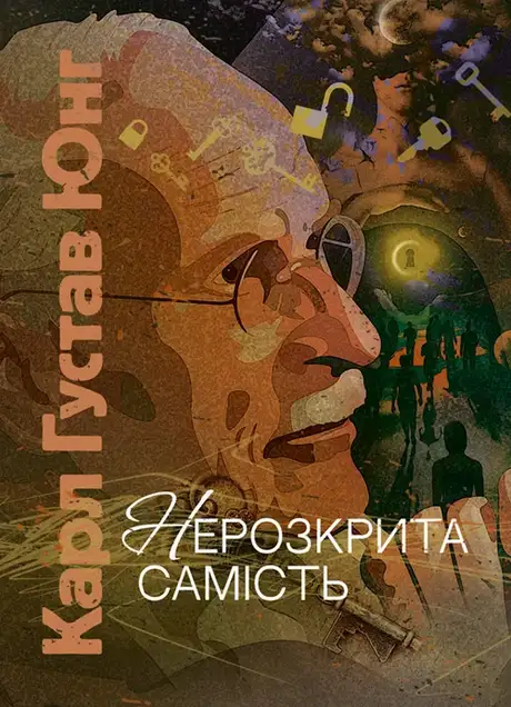 Книга «Нерозкрита самість», автор Карл Густав Юнг