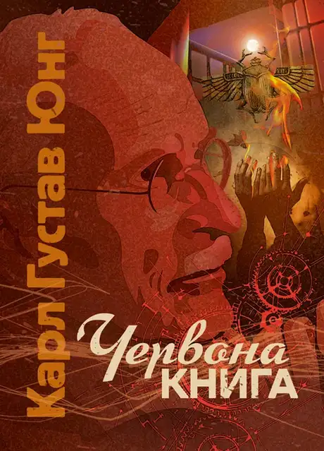 Книга «Червона книга», автор Карл Густав Юнг