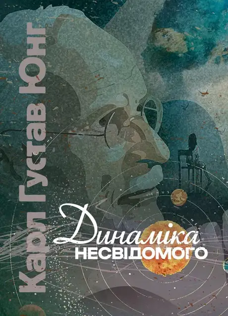 Книга «Динаміка несвідомого», автор Карл Густав Юнг