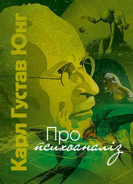 Книга «Про психоаналіз», автор Карл Густав Юнг