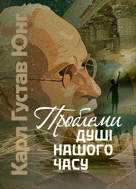 Книга «Проблеми душі нашого часу», автор Карл Густав Юнг