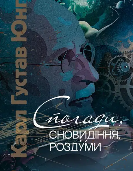 Книга «Спогади, сновидіння, роздуми», автор Карл Густав Юнг