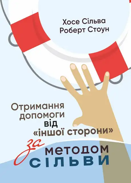 Книга «Отримання допомоги від «іншої сторони» за методом Сільви», автор Роберт Стоун
