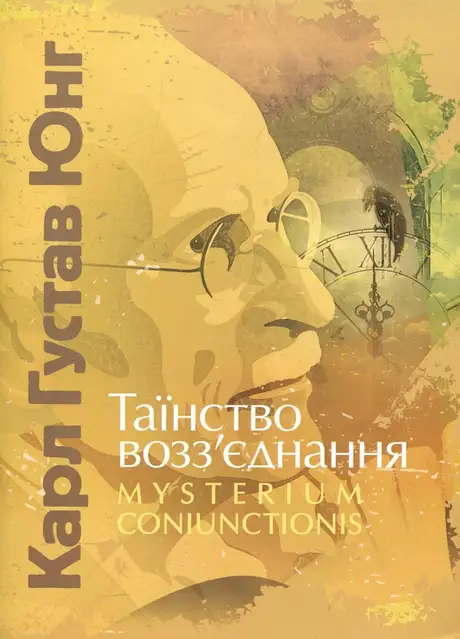 Книга «Таїнство возз’єднання. Mysterium Coniunctionis», автор Карл Густав Юнг