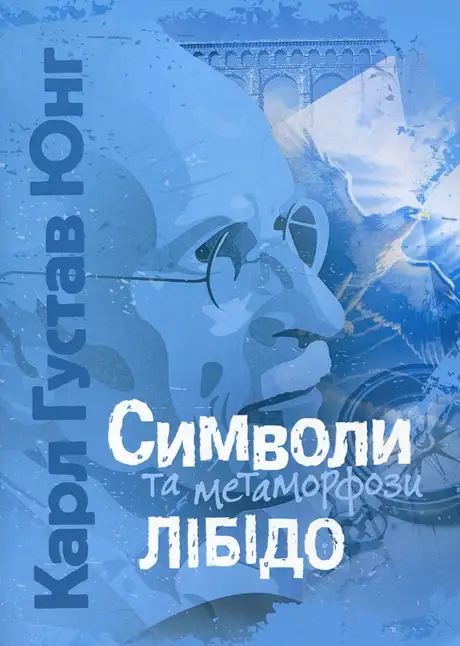 Книга «Символи та метаморфози. Лібідо», автор Карл Густав Юнг