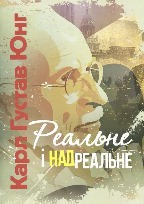 Книга «Реальне і надреальне», автор Карл Густав Юнг