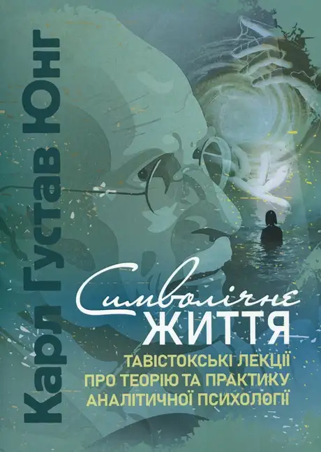 Книга «Символічне життя. Тавістокські лекції про теорію та практику аналітичної психології», автор Карл Густав Юнг