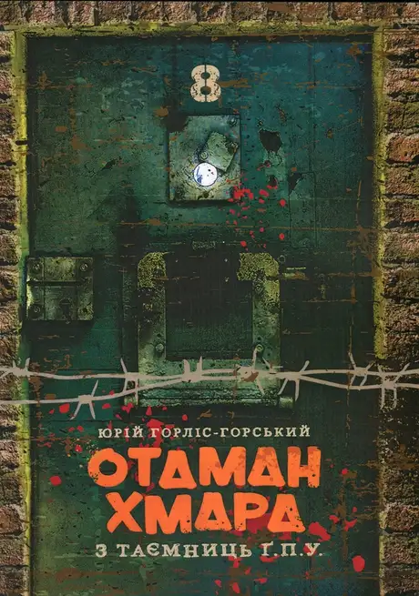 Книга «Отаман Хмара. З таємниць Ґ.П.У.», автор Юрій Горліс-Горський