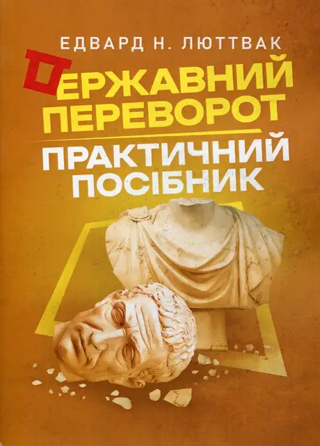 Книга «Державний переворот. Практичний посібник», автор Едвард Люттвак