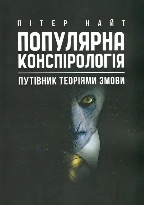 Книга «Популярна конспірологія. Путівник теоріями змови», автор Пітер Найт