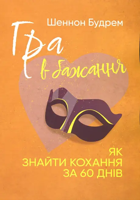 Книга «Гра в бажання. Як знайти кохання за 60 днів», автор Шеннон Будрем