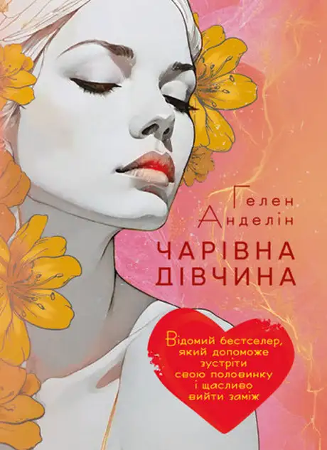 Книга «Чарівна дівчина. Відомий бестселер, який допоможе зустріти свою половинку і щасливо вийти заміж», автор Гелен Анделін