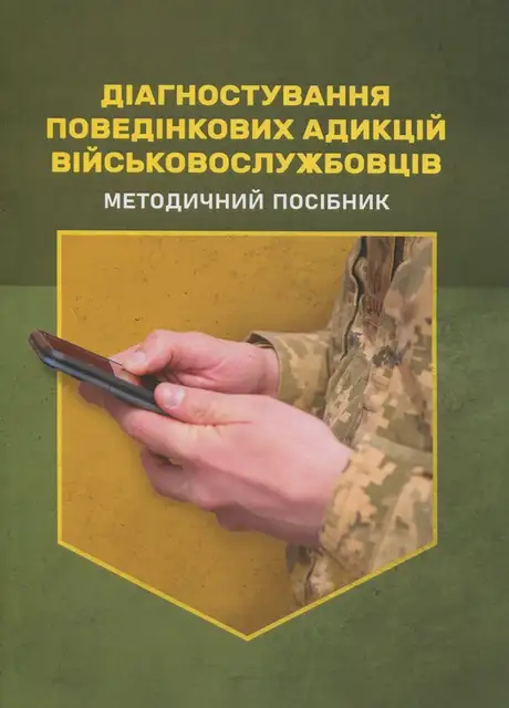 Книга «Діагностування поведінкових адикцій військовослужбовців», автор І. Пішко