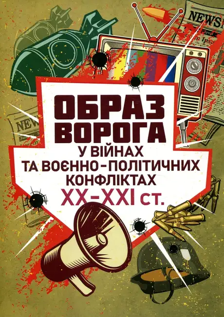 Образ ворога у війнах та воєнно-політичних конфліктах ХХ-ХХІ ст.