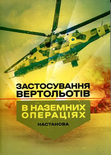 Книга «Застосування вертольотів в наземних операціях. Настанова»
