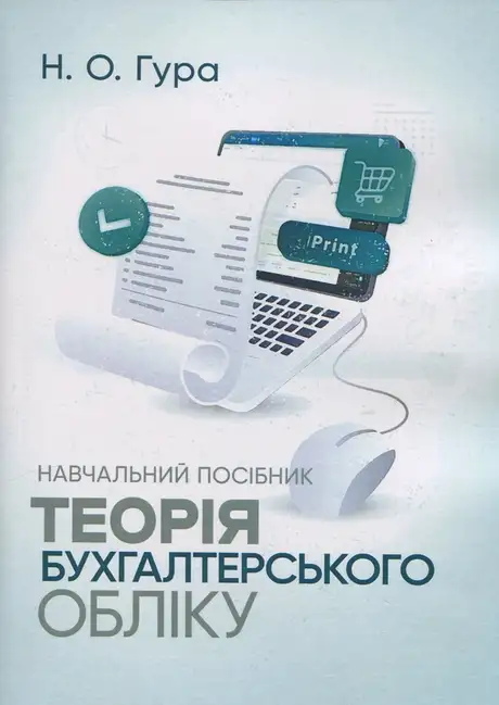Книга «Теорія бухгалтерського обліку. Навчальний посібник», автор Надія Гура