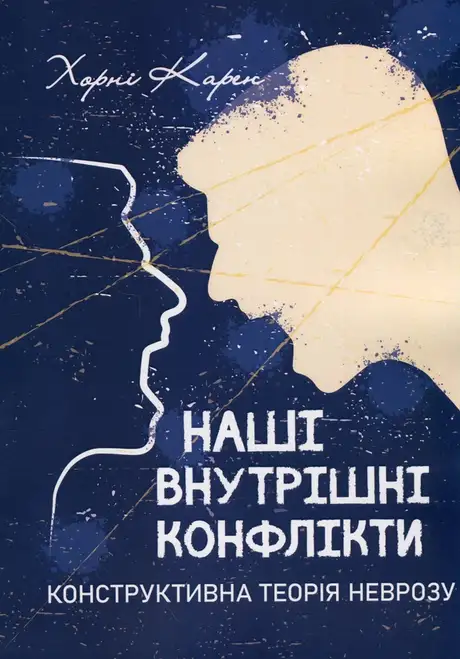 Книга «Наші внутрішні конфлікти. Конструктивна теорія неврозу», автор Карен Хорні