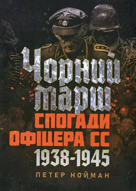 Книга «Чорний марш. Спогади офіцера СС. 1938-1945», автор Пітер Р. Нойманн