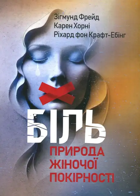 Книга «Біль. Природа жіночої покірності», авторів Зиґмунд Фройд, Карен Хорні, Ріхард Крафт-Ебінг