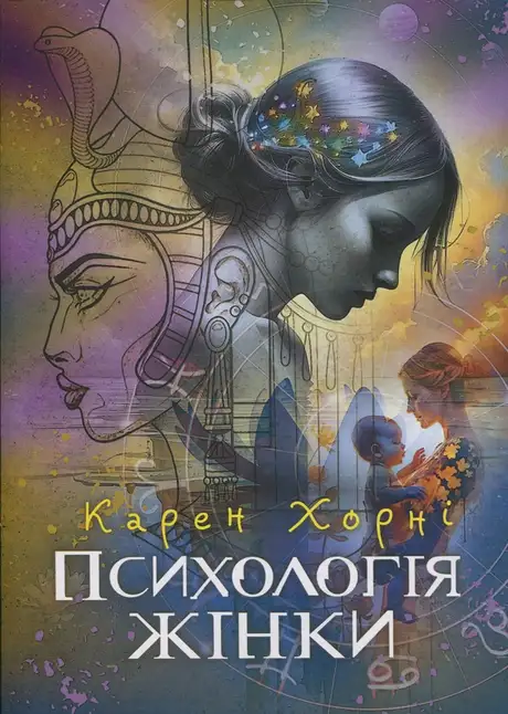 Книга «Психологія жінки», автор Карен Хорні