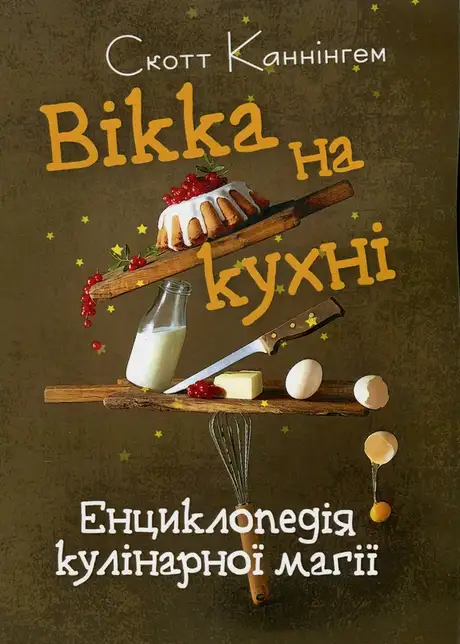 Книга «Вікка на кухні. Енциклопедія кулінарної магії», автор Скотт Каннінгем