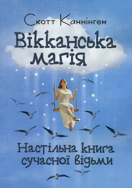Книга «Вікканська магія. Настільна книга сучасної відьми», автор Скотт Каннінгем