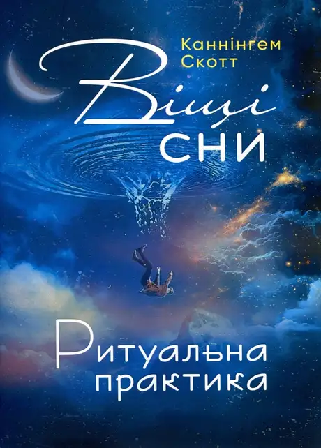 Книга «Віщі сни. Ритуальна практика», автор Скотт Каннінгем