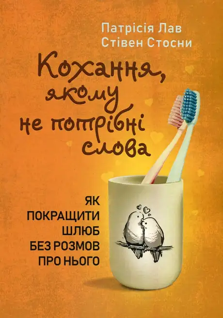 Книга «Кохання, якому не потрібні слова. Як покращити шлюб без розмов про нього», авторів Патрісія Лав, Стівен Стосни