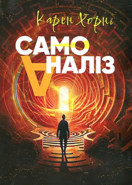 Книга «Самоаналіз», автор Карен Хорні