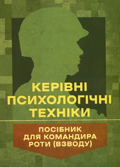 Книга «Керівні психологічні техніки: посібник для командира роти (взводу)», автор В.М. Мороз