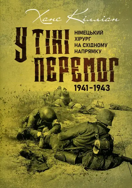 Книга «У тіні перемог. Німецький хірург на Східному напрямку 1941—1943», автор Ханс Килліан