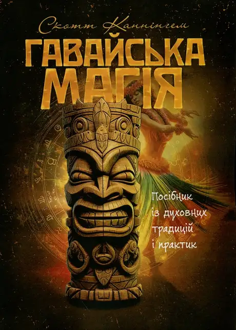 Книга «Гавайська магія. Посібник із духовних традицій і практик», автор Скотт Каннінгем