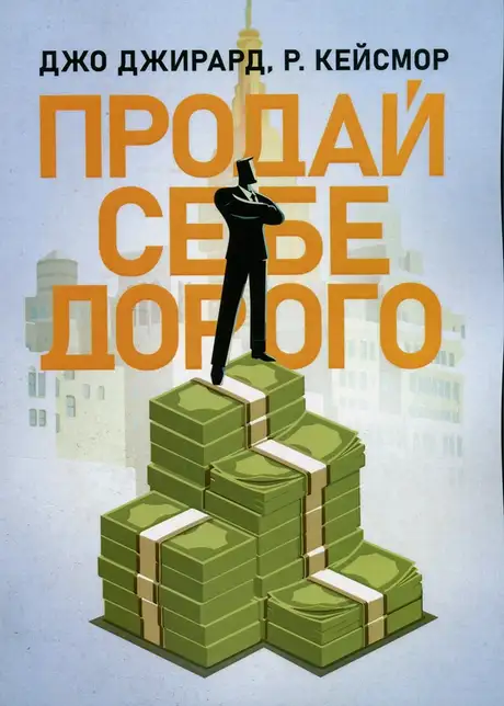 Книга «Продай себе дорого. Ви заслуговуєте на більше», авторів Джо Джирард, Роберт Кейсмор
