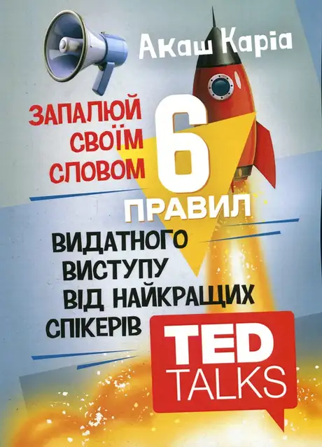 Книга «Запалюй своїм словом. 6 правил видатного виступу від найкращих спікерів TED Talks», автор Акаш Каріа