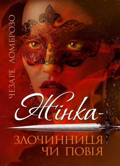 Книга «Жінка – злочинниця чи повія», автор Чезаре Ломброзо