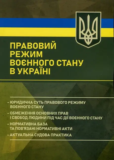Книга «Правовий режим воєнного стану в Україні», автор Віктор Бесчастний