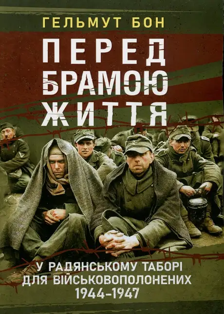 Книга «Перед брамою життя. У радянському таборі для військовополонених 1944—1947», автор Гельмут Бон
