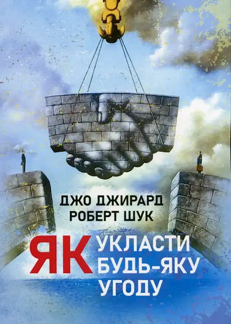 Книга «Як укласти будь-яку угоду», автор Джо Джирард